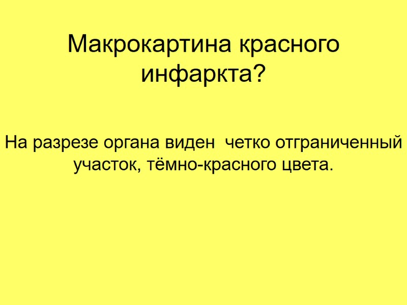 Макрокартина красного инфаркта? На разрезе органа виден  четко отграниченный участок, тёмно-красного цвета.